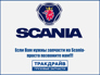 Scania TD