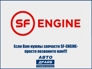 SF-ENGINE-