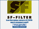 Фото Фильтр системы вентиляции картера для автомобилей Scania P/G/R/T-серия SF-FILTER SBL88030