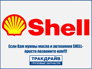 Shell TD