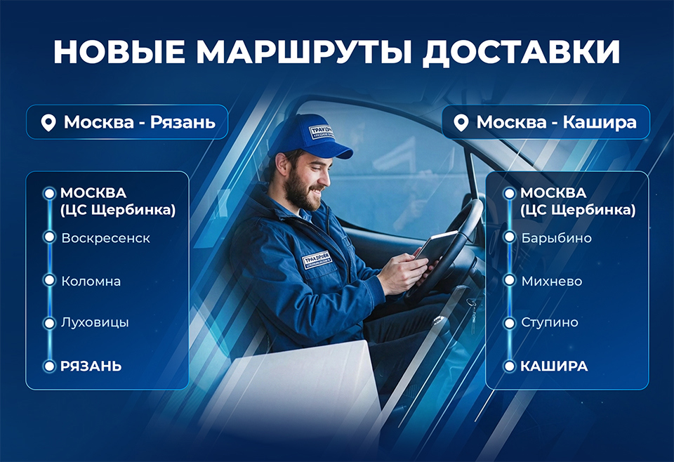 Новые маршруты доставки грузовых запчастей — Тракдрайв
