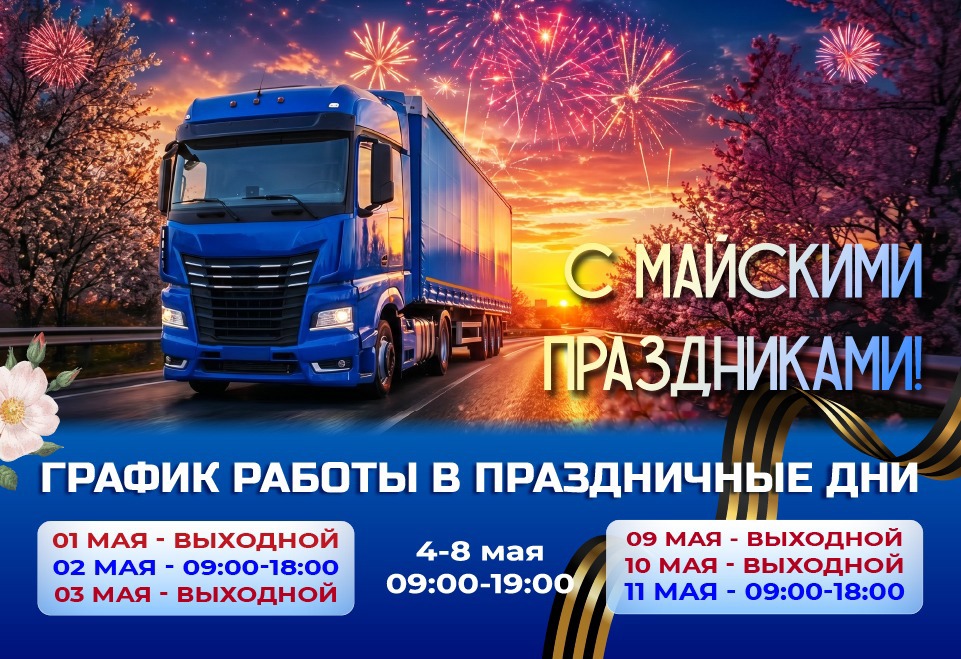 График работы Тракдрайв на майские праздники 2026 г.