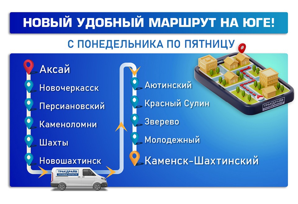 Новый ежедневный маршрут доставки на Север Ростовской области