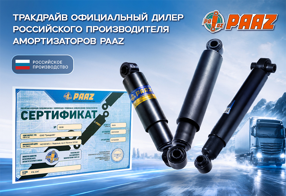 Оригинальные амортизаторы для грузовых автомобилей и специальной техники в Тракдрайв