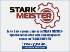 Фото Стремянка рессоры M20/102(122)x235 VOLVO с гайками STARKMEISTER S42.0126