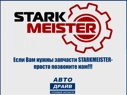Фото Фильтрующий элемент (сменный комплект) AdBlue Multibrand Iveco Stralis,Trakker,Volvo FH/FM,Renault STARKMEISTER S13.2177
