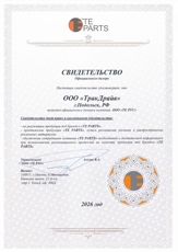 Сертификат TE PARTS
