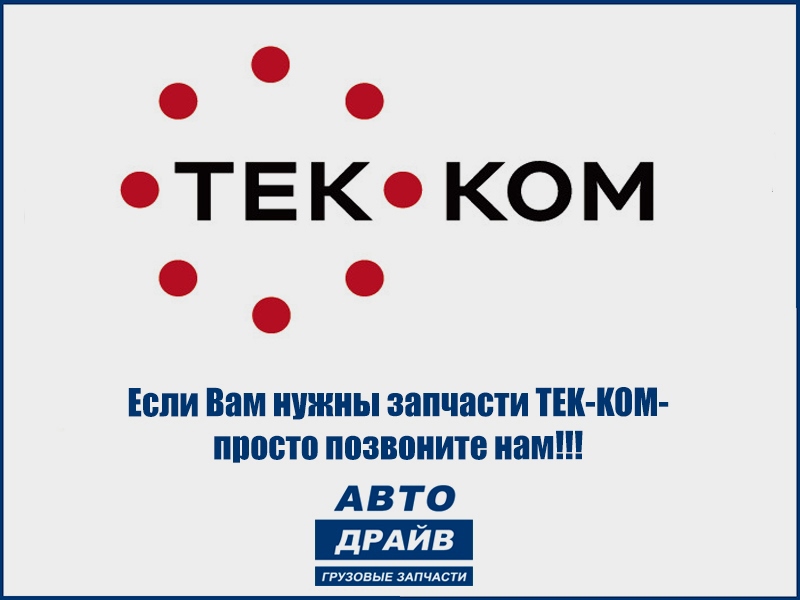 Kom tek. Новые Медиа. ТЕККОМ. Везет вам.