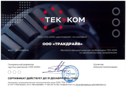 Сертификат TEK-KOM