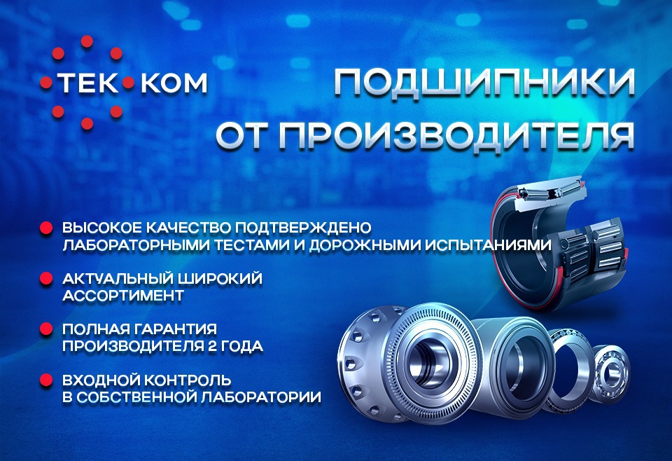 Подшипники ТЕК-КОМ в Тракдрайв