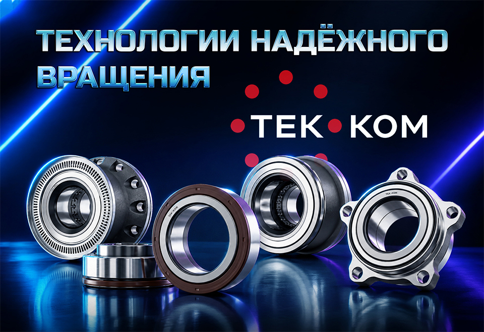 Запчасти ТЕК-КОМ: подшипники, ступицы, ремкомплекты | Тракдрайв