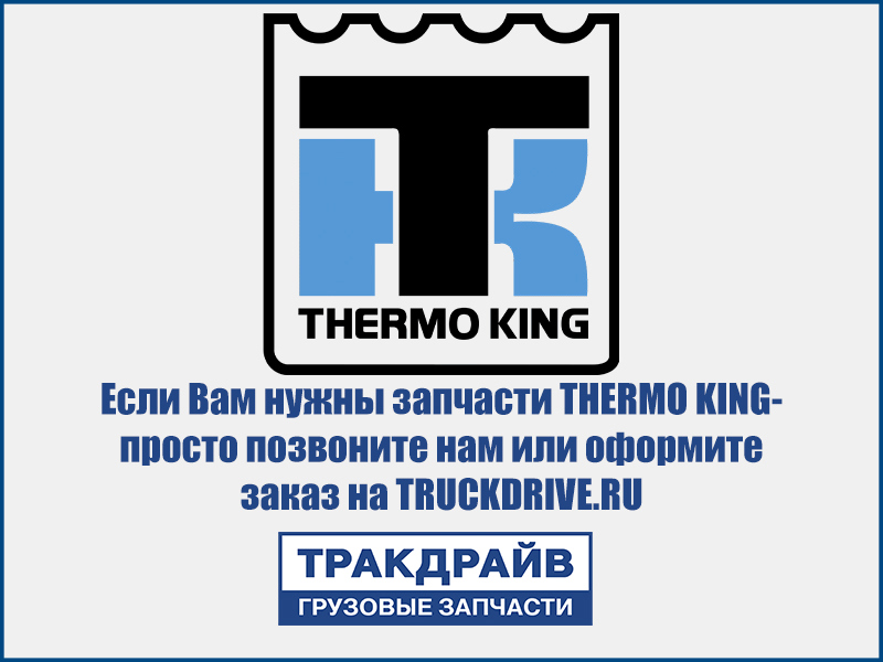 Фото 	Датчик регистратора температуры Thermo King (9м.) THERMO KING 421167