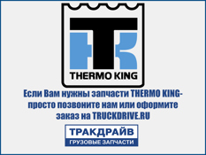 Фото Электромагнитная катушка выключения подачи топлива для Thermo King THERMO KING 416383