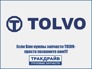 TOLVO Если 