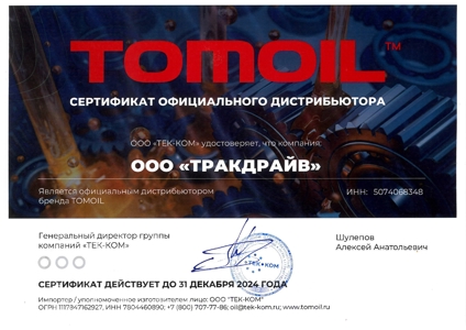 Сертификат TOMOIL