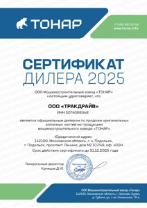 Сертификат ТОНАР