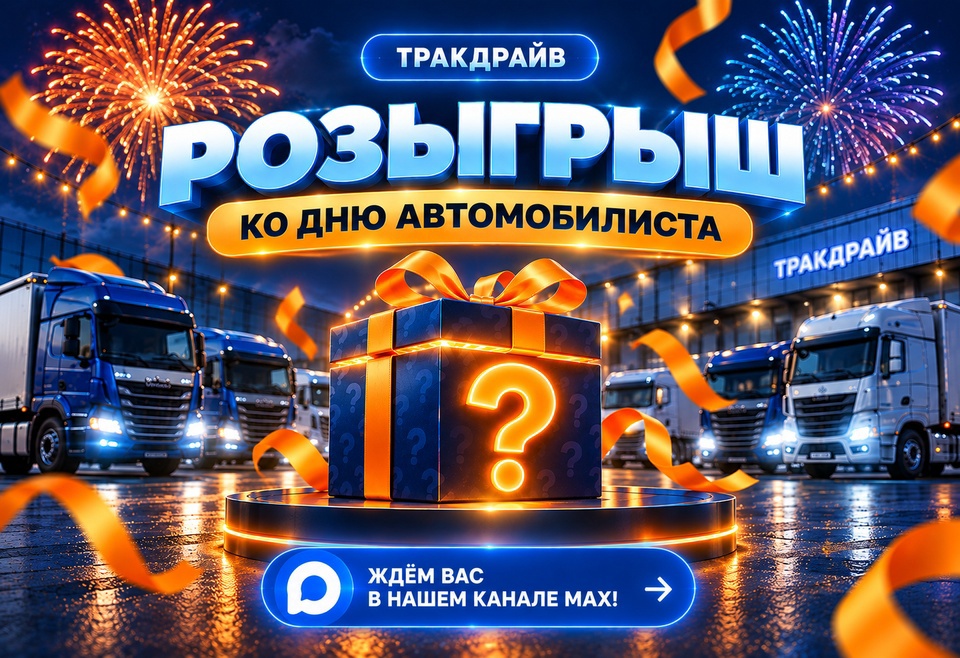 Ко Дню автомобилиста разыгрываем 10 сертификатов номиналом 2 000 ₽