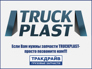 truck plast TD