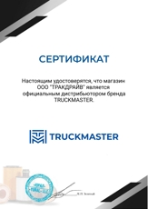 Сертификат TRUCKMASTER