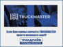 Truckmaster TD