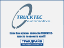 Фото Фильтр воздушный для автомобилей Scania DC-DSC 11 (1377099/1872151) Trucktec TRUCKTEC 04.14.013