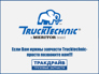 Trucktechnik TD