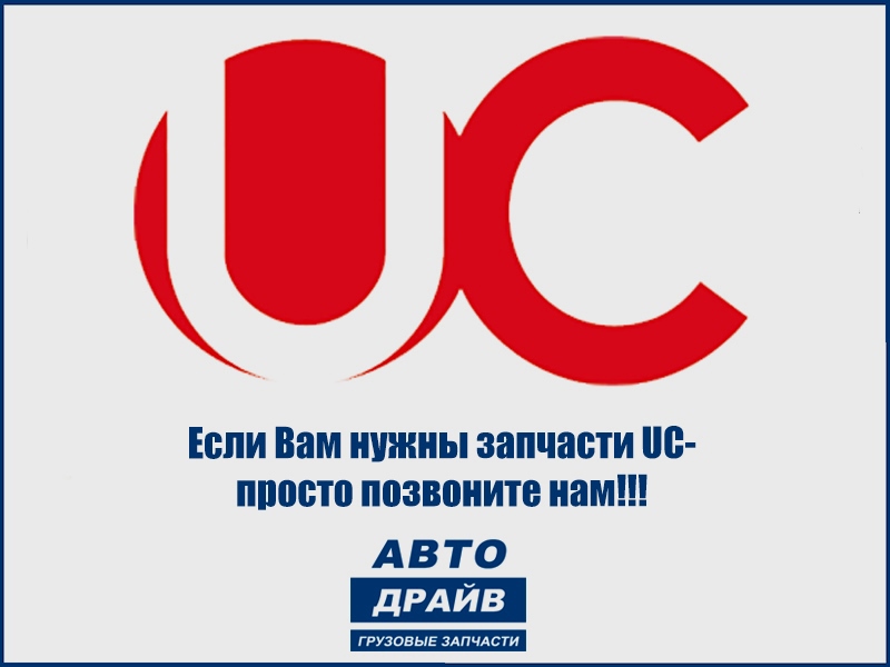 Uc Ru Каталог запчастей производителя UC