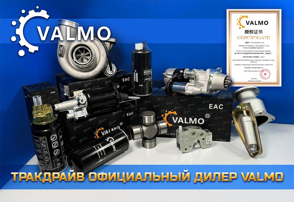 Тракдрайв - официальный дилер Valmo