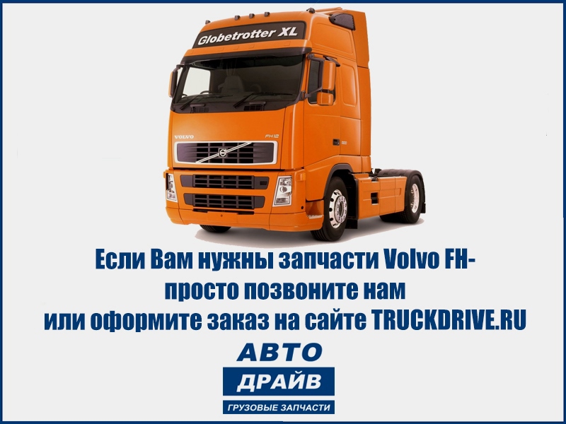 каталог запчастей грузовых автомобилей volvo