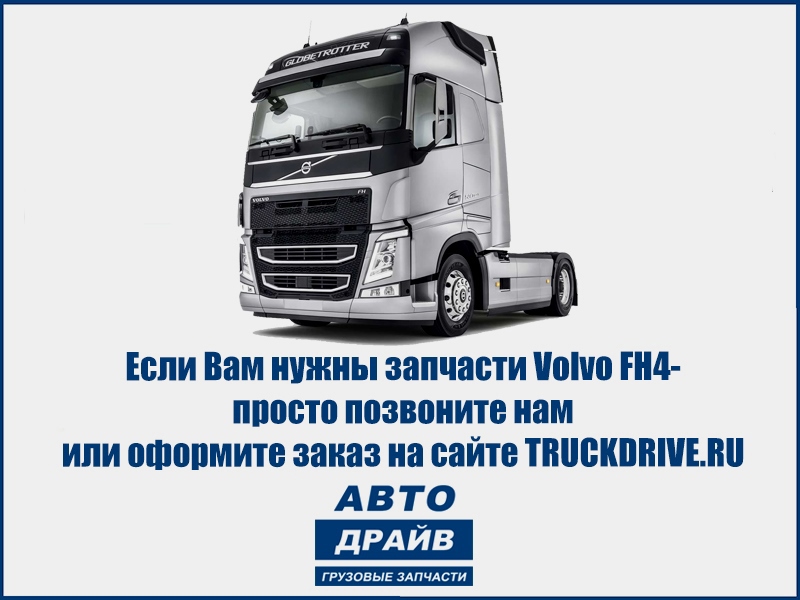   Volvo FH4      