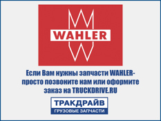 Фото Термостат для автомобилей Scania-2/3, 80C с прокладкой WAHLER 4520.80D