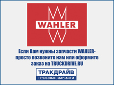 Фото Термостат 75°C с резинкой DAF/RVI/VOLVO 461975, Wahler WAHLER 461975