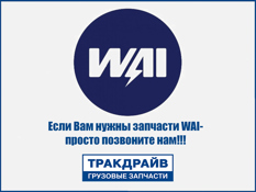 Фото Дифференциал 7685100 WAI WAI 7685100