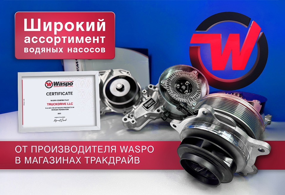 Тракдрайв - официальный дилер WASPO