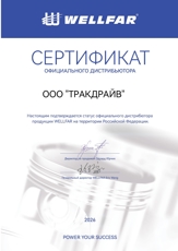 Сертификат WELLFAR