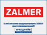 Zalmer TD