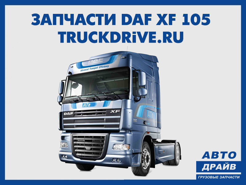 Высота дафа 105. Запчасти DAF XF 105. Самые известные запчасти для DAF.