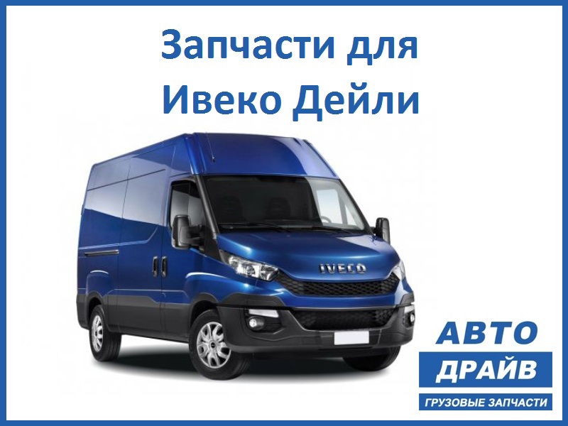 Запчасти для Iveco VSN 700. Iveco Daily 328519 каталог запчастей. Запчасти для Iveco Daily. Iveco Daily 2023.