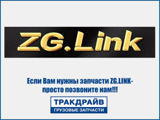 Фото Фильтр топливный тонкой очистки для FAW J6, JAC N350, Shacman, с моторами Weichai WP10/WP12/WP13 ZG.LINK 612630080087