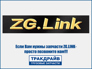 ZG LINK TD