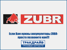 Фото Аккумулятор AGM ZUBR 240Ah 12V 1150А L+ 518x274x237 (плоская крышка, для тягачей из Китая) ZUBR AGM 6-QFD-240 ZUBR